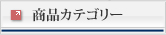 商品カテゴリー