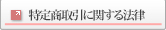 特定商取引に関する法律