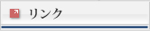 リンク